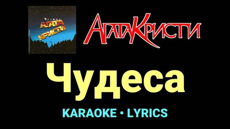 Чудеса ★♫★ Агата Кристи