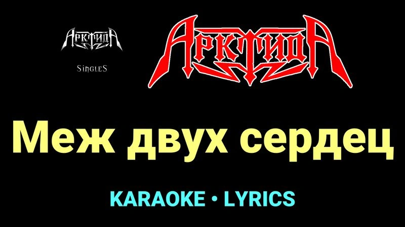 Меж двух сердец ★♫★ Арктида