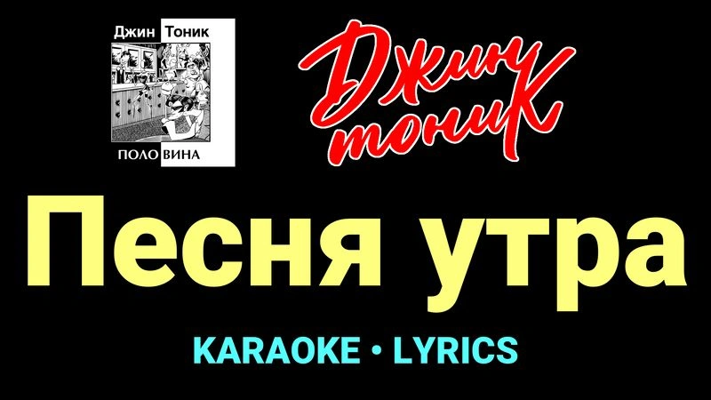 Песня утра ★♫★ Джин-Тоник