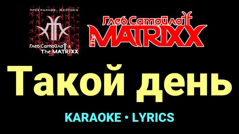 Такой день ★♫★ Глеб Самойлоff & The MatriXX
