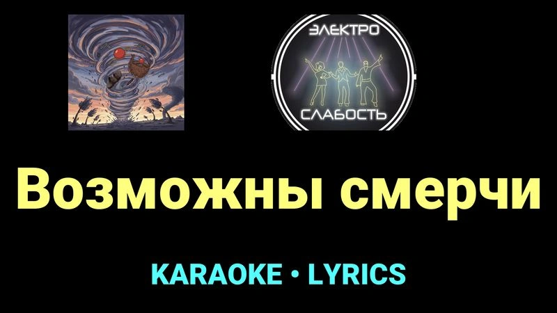 Возможны смерчи ★♫★ ЭЛЕКТРОСЛАБОСТЬ