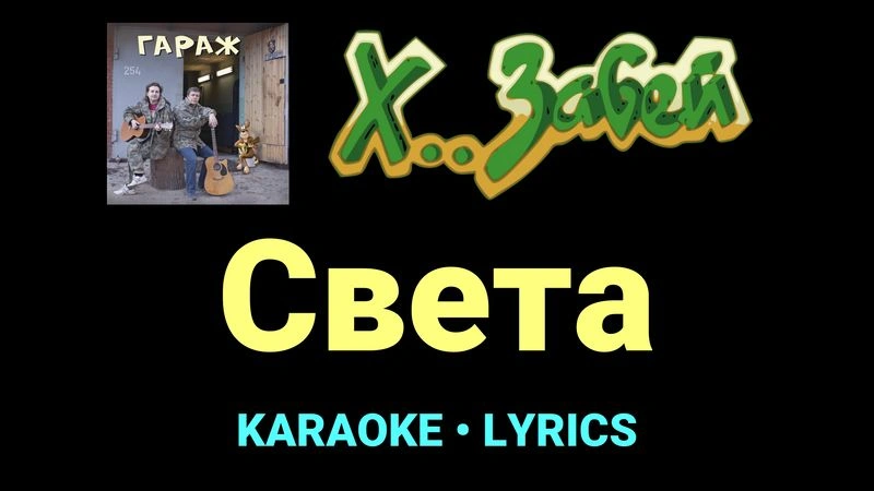 Света ★♫★ Х.. забей