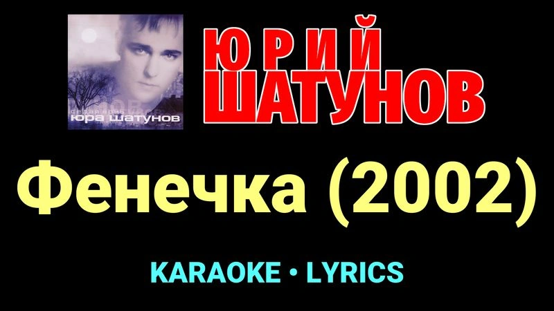 Фенечка (2002) ★♫★ Юрий Шатунов
