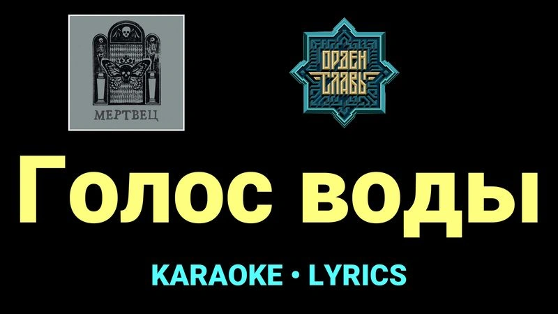 Голос воды ★♫★ Орден Славы
