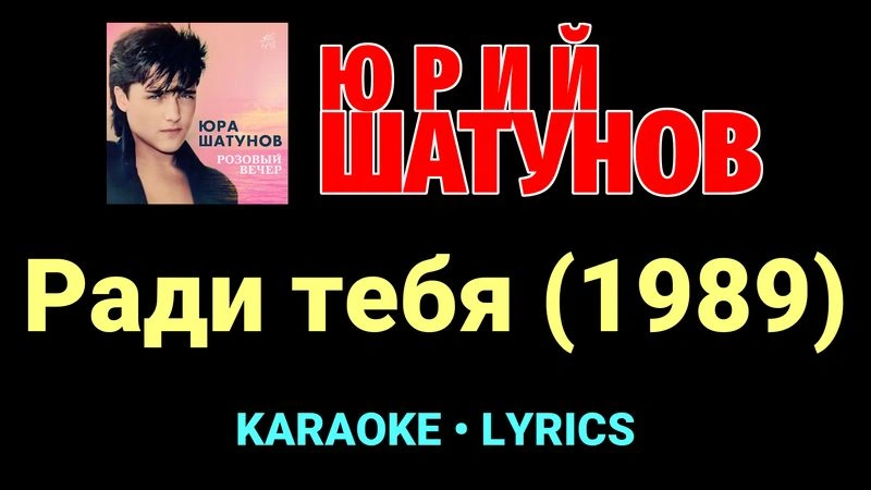 Ради тебя (1989) ★♫★ Юрий Шатунов
