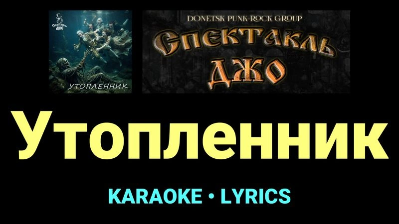 Утопленник ★♫★ Спектакль Джо