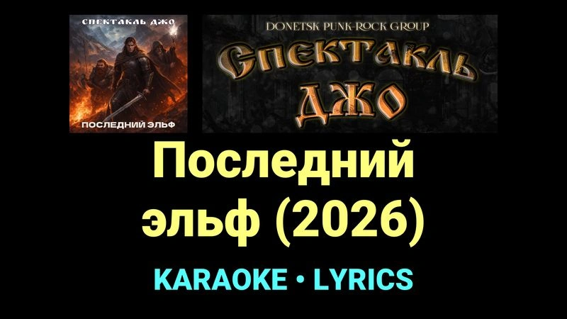 Последний эльф (2026) ★♫★ Спектакль Джо