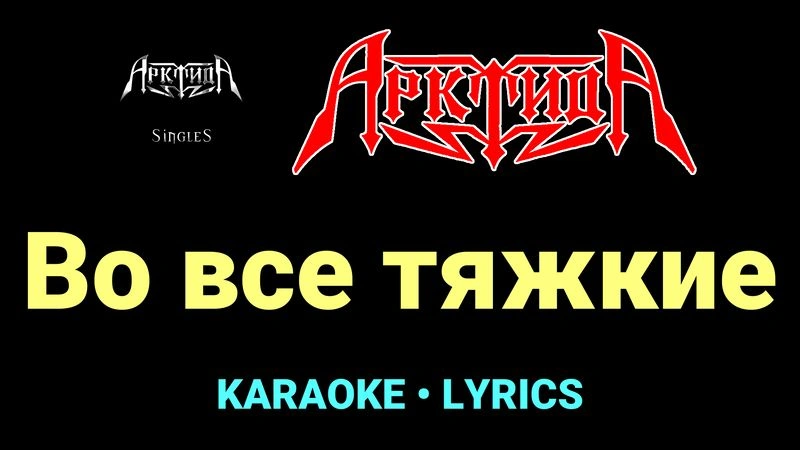 Во все тяжкие ★♫★ Арктида