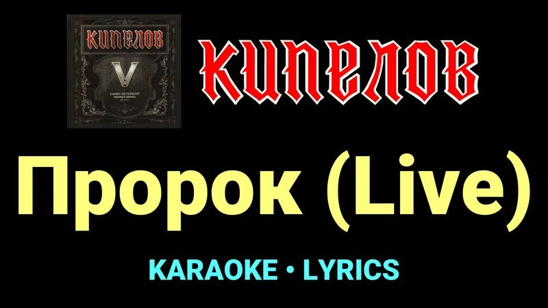 Пророк (Live) ★♫★ Кипелов