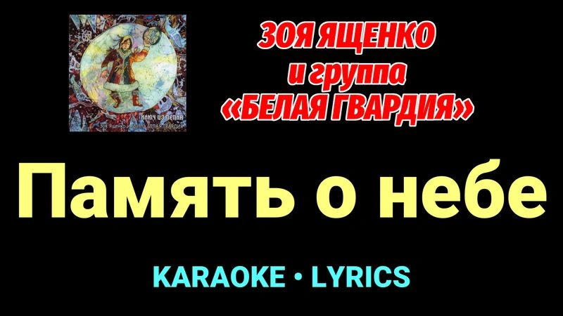 Память о небе ★♫★ Белая Гвардия