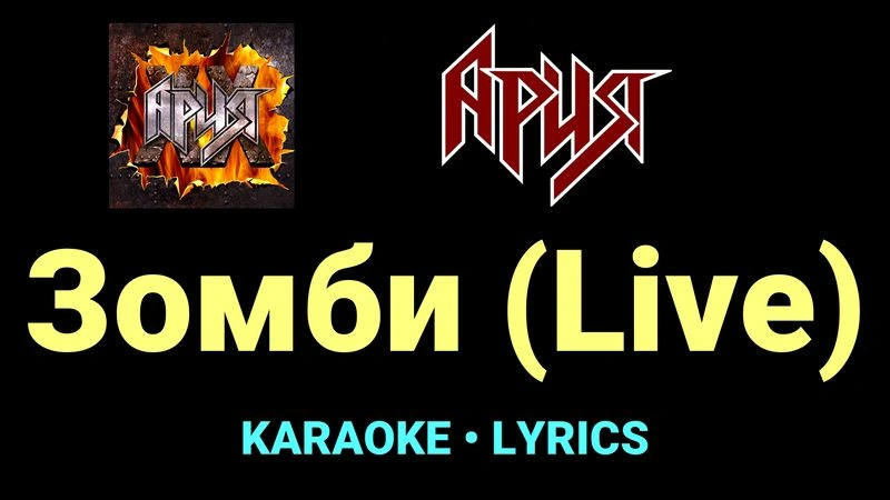 Зомби (Live) ★♫★ Ария