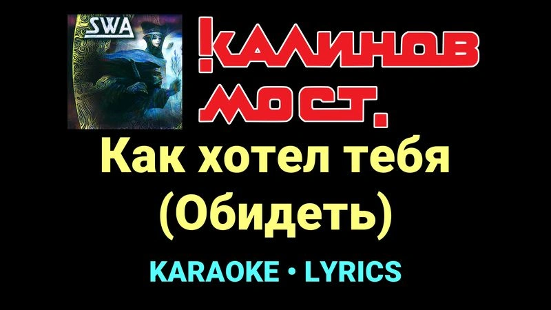 Как хотел тебя (Обидеть) ★♫★ Калинов Мост