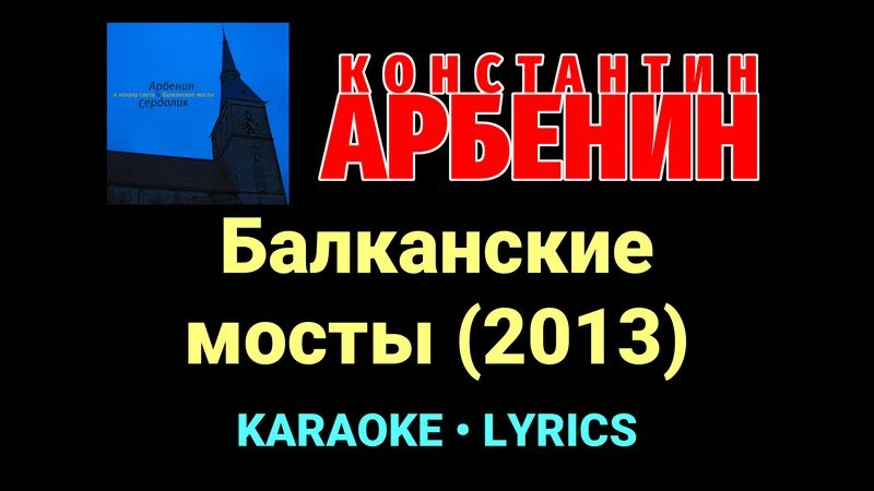 Балканские мосты (2013) ★♫★ Константин Арбенин