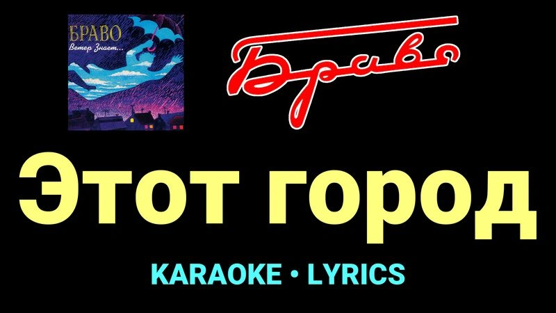 Этот город ★♫★ Браво