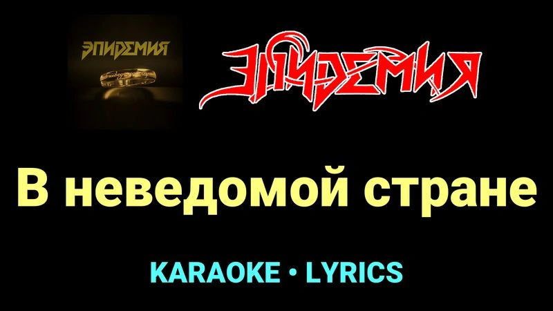 В неведомой стране ★♫★ Эпидемия