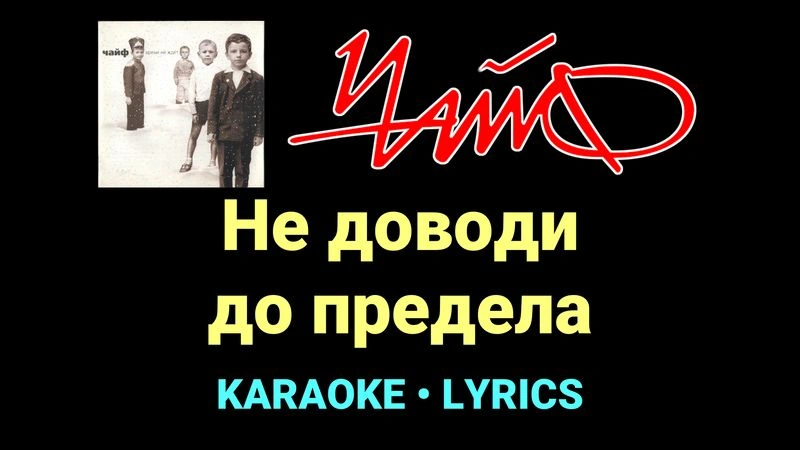 Не доводи до предела ★♫★ Чайф