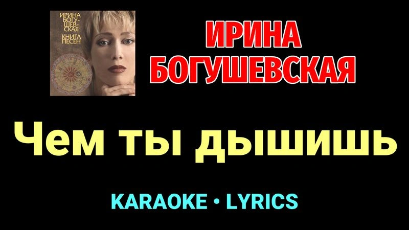 Чем ты дышишь ★♫★ Ирина Богушевская