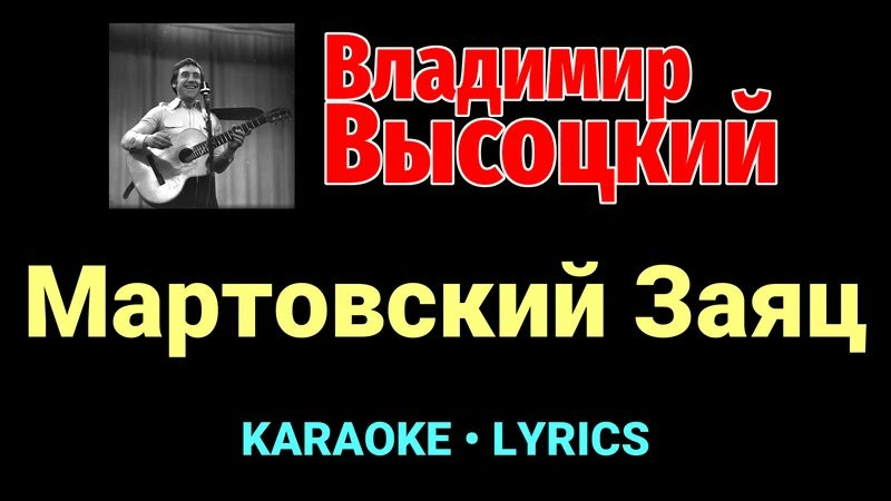 Мартовский Заяц ★♫★ Владимир Высоцкий