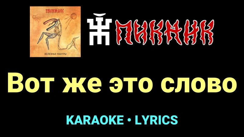 Вот же это слово ★♫★ Пикник