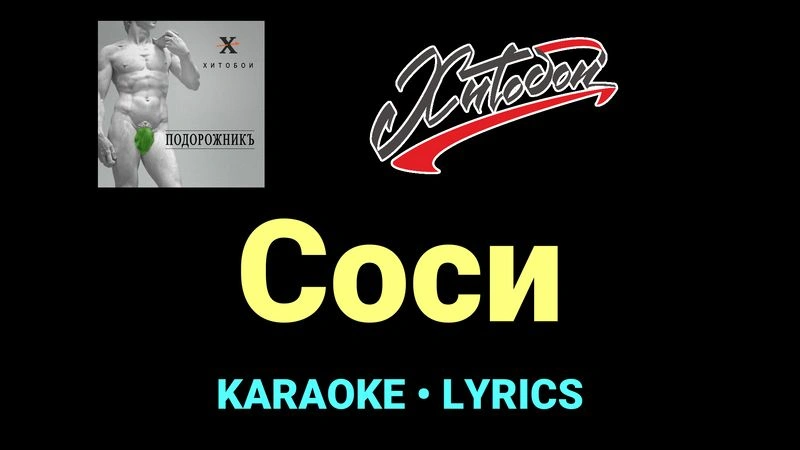 Соси ★♫★ Хитобои