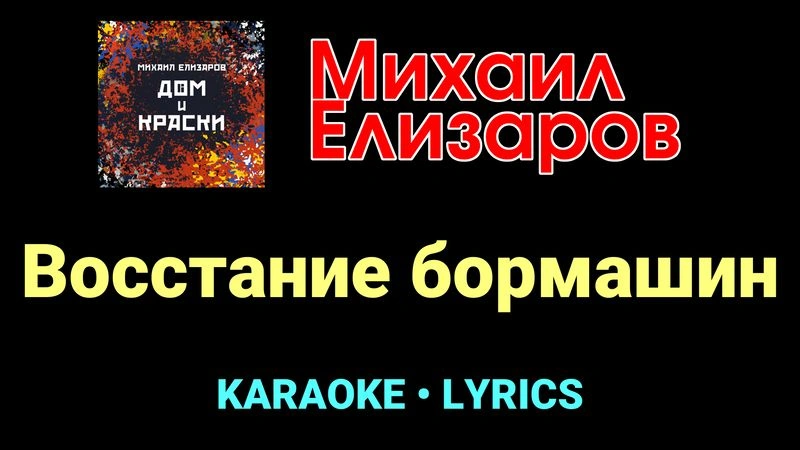 Восстание бормашин ★♫★ Михаил Елизаров