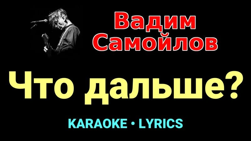 Что дальше? ★♫★ Вадим Самойлов