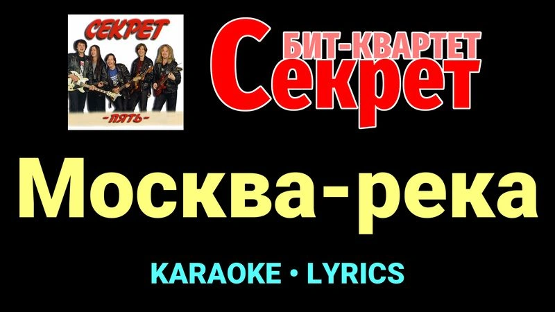 Москва-река ★♫★ Секрет