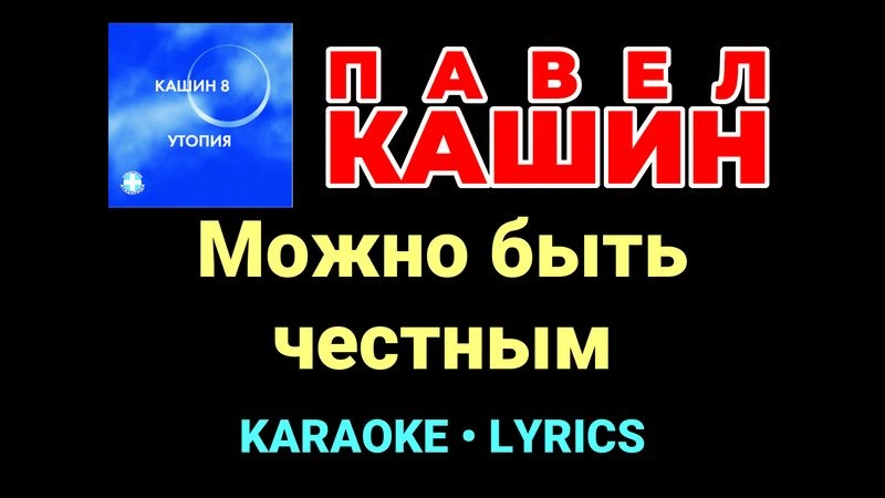 Можно быть честным ★♫★ Павел Кашин