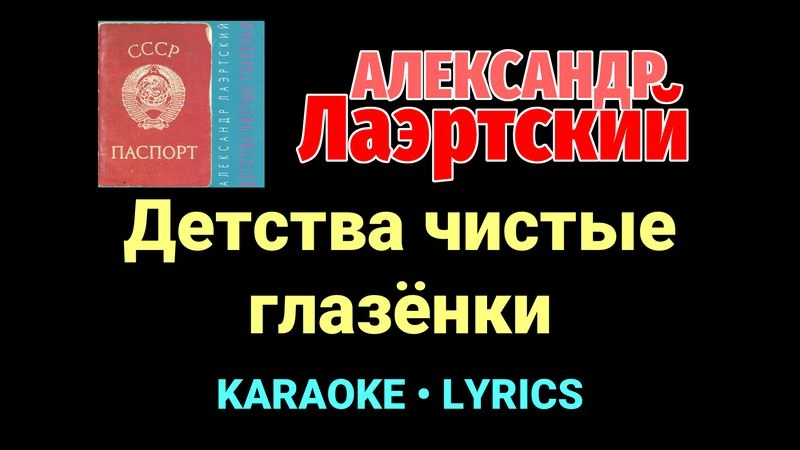 Детства чистые глазёнки ★♫★ Александр Лаэртский