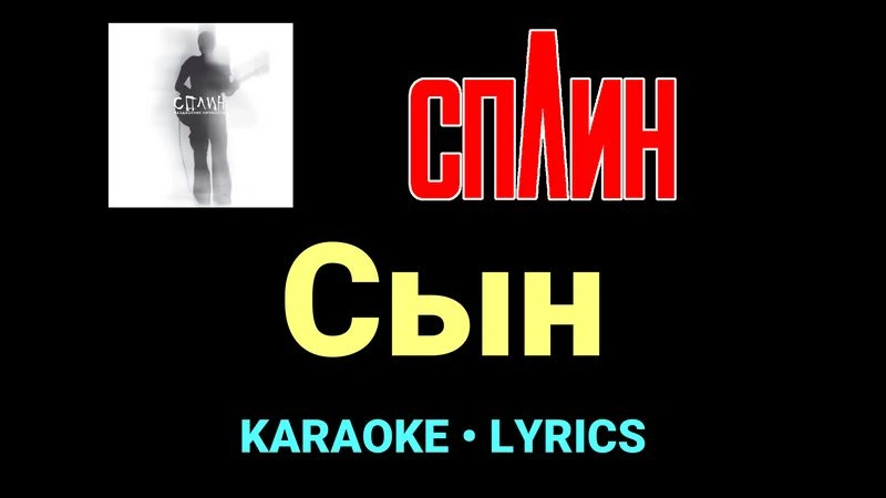 Сын ★♫★ Сплин