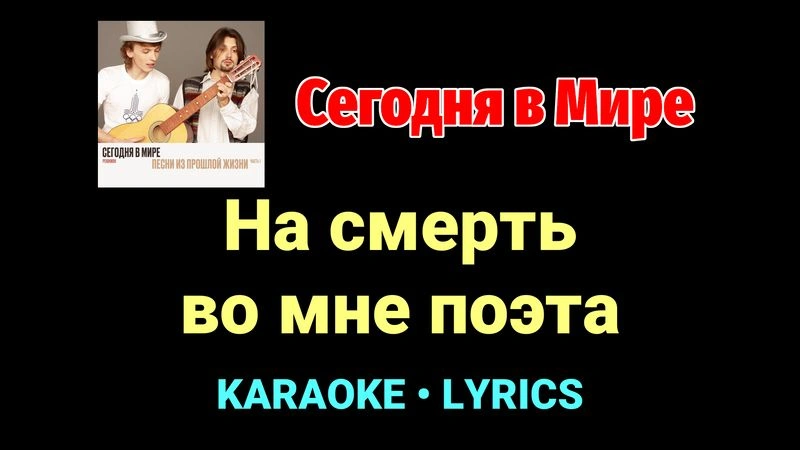 На смерть во мне поэта ★♫★ Сегодня в Мире