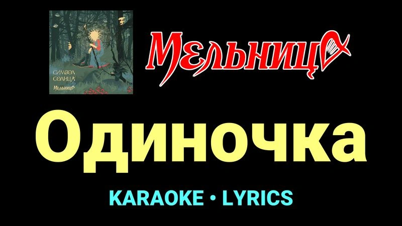 Одиночка ★♫★ Мельница