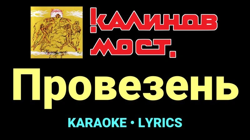 Провезень ★♫★ Калинов Мост