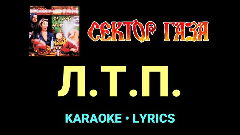 Л.Т.П. ★♫★ Сектор Газа