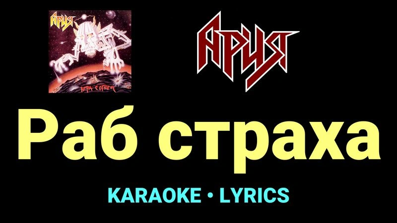 Раб страха ★♫★ Ария