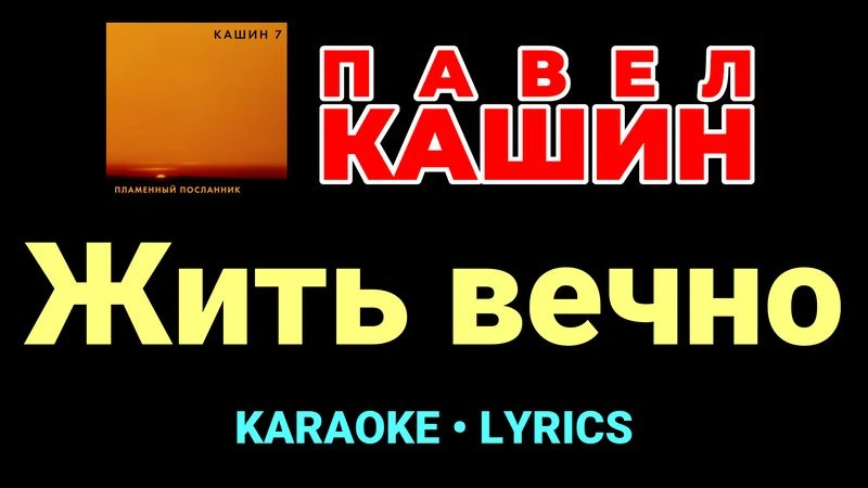 Жить вечно ★♫★ Павел Кашин