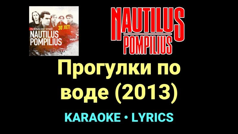 Прогулки по воде (2013) ★♫★ Nautilus Pompilius