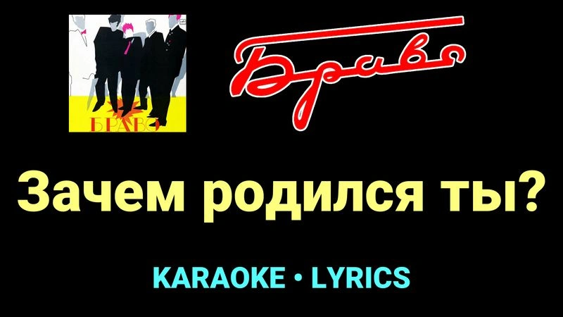 Зачем родился ты? ★♫★ Браво