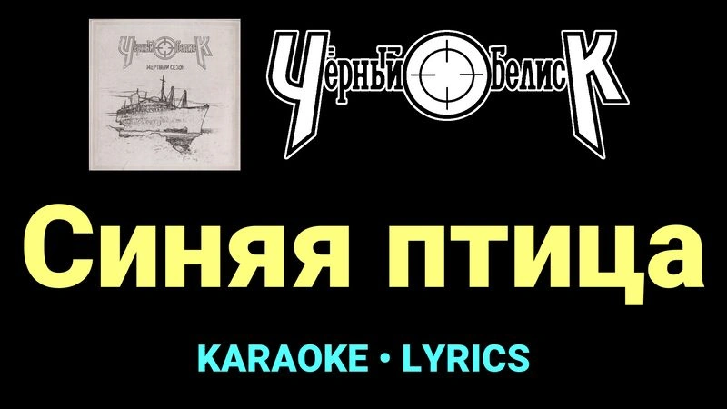 Синяя птица ★♫★ Чёрный Обелиск