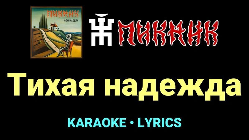 Тихая надежда ★♫★ Пикник