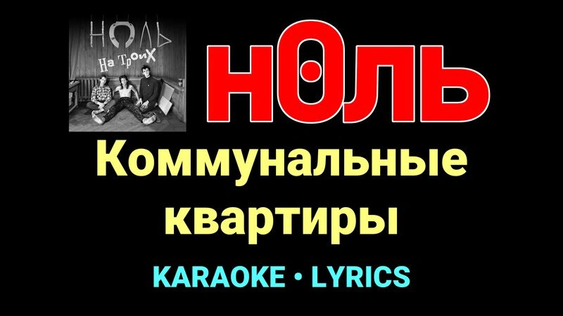 Коммунальные квартиры ★♫★ Ноль
