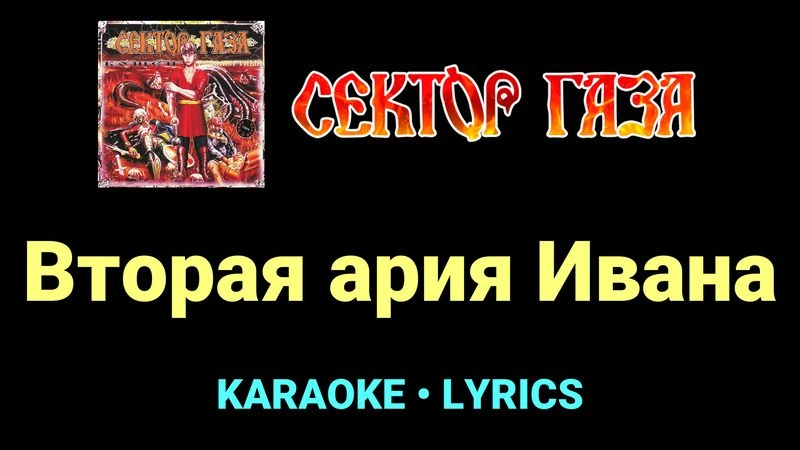 Вторая ария Ивана ★♫★ Сектор Газа