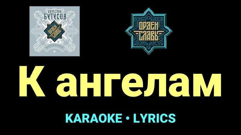 К ангелам ★♫★ Орден Славы