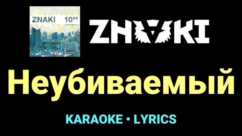Неубиваемый ★♫★ Znaki