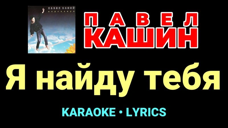 Я найду тебя ★♫★ Павел Кашин