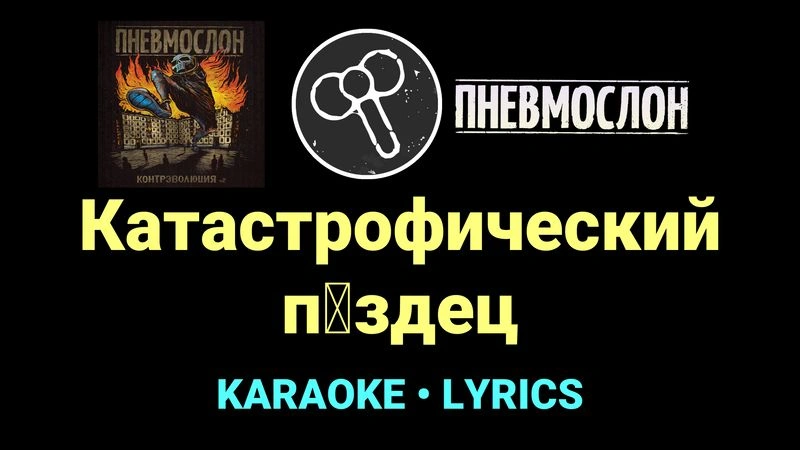 Катастрофический п█здец ★♫★ Пневмослон