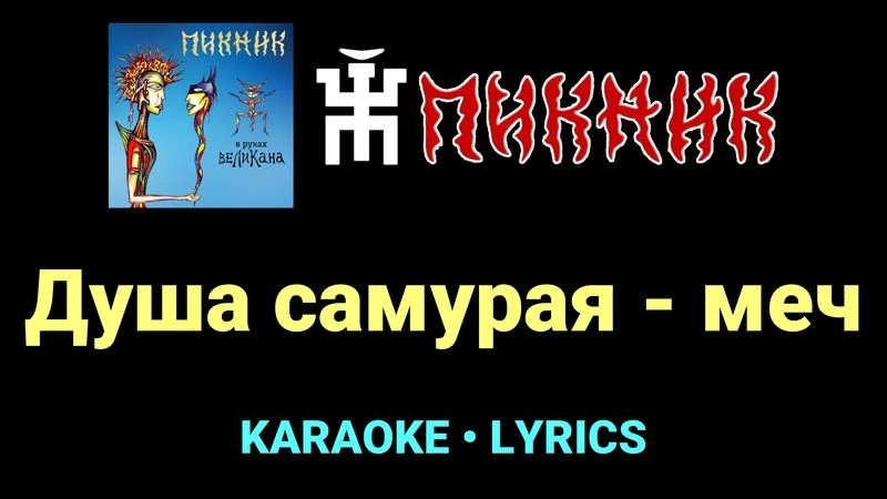Душа самурая - меч ★♫★ Пикник