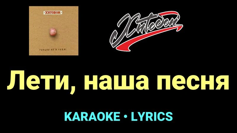 Лети, наша песня ★♫★ Хитобои