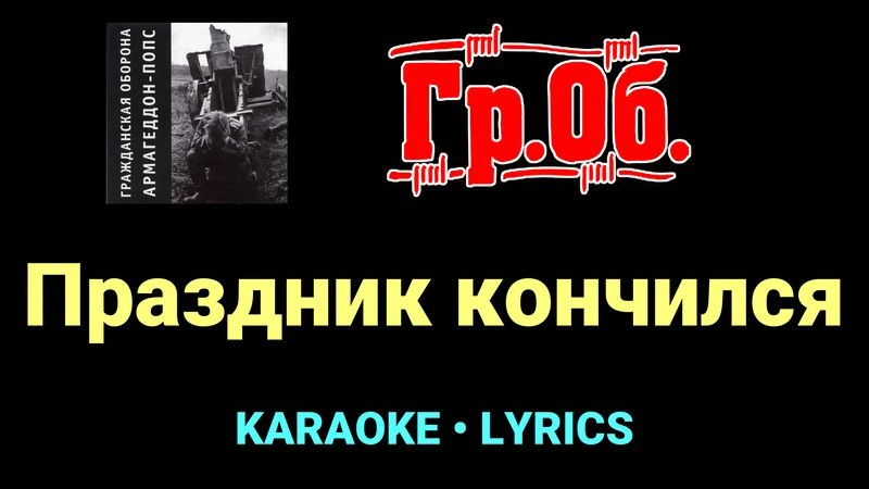 Праздник кончился ★♫★ Гражданская Оборона