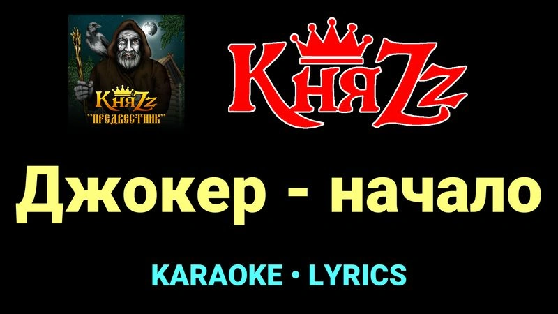 Джокер - начало ★♫★ КняZz